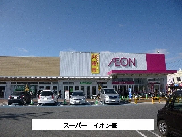 イオンまで210m