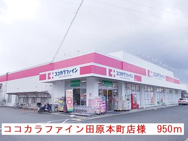 ココカラファイン田原本町店様まで950m