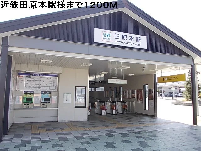 近鉄田原本駅様まで1200m