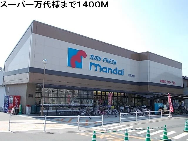 万代様まで1400m