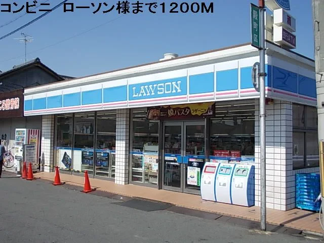 ローソン様まで1200m