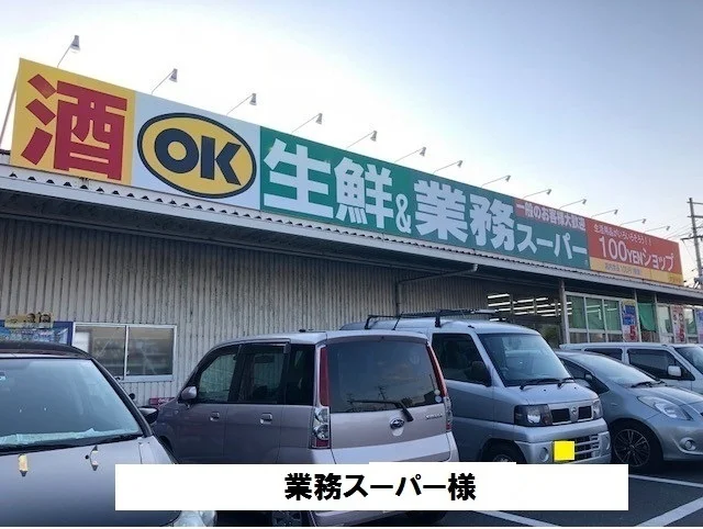 業務スーパーまで650m