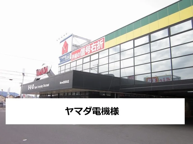 ヤマダ電機まで1100m