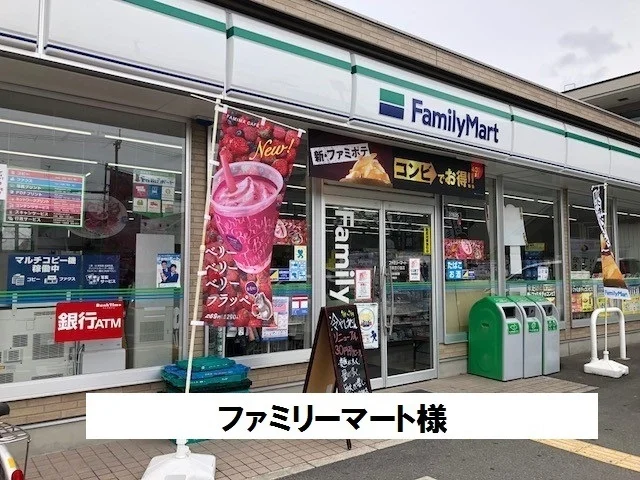 ファミリーマートまで550m