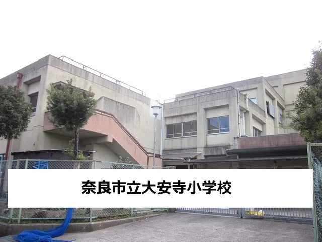奈良市立大安寺小学校まで170m