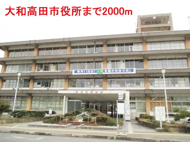 大和高田市役所まで2000m