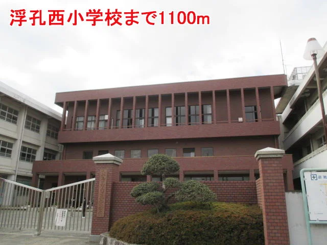 浮孔西小学校様まで1100m
