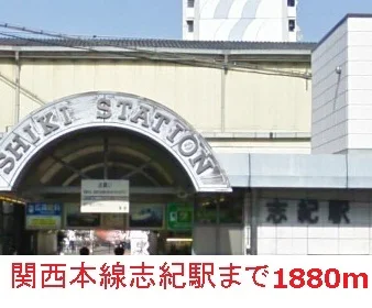 志紀駅まで1880m
