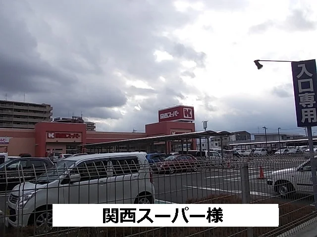 関西スーパーまで220m