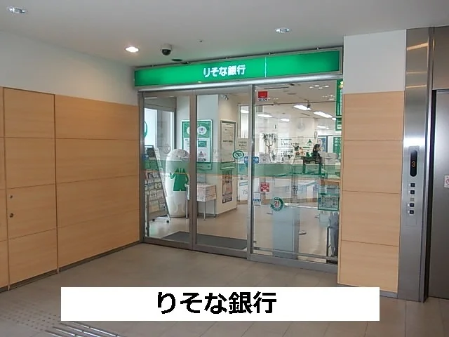 りそな銀行まで600m