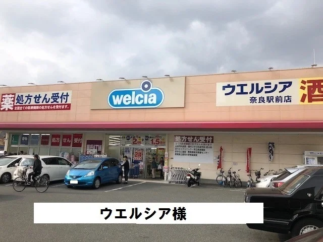 ウエルシアまで1000m