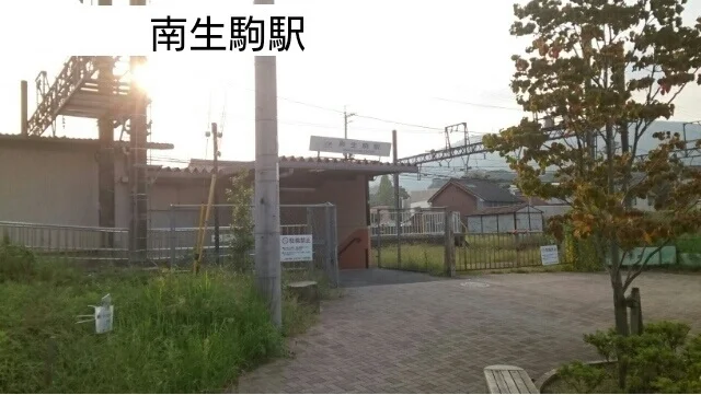 南生駒駅まで300m
