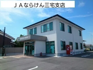ＪＡならけん三宅支店まで20m