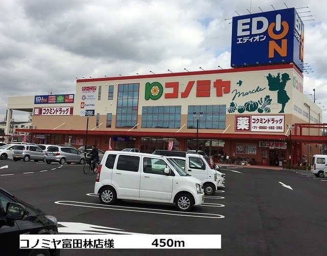 コノミヤ富田林店様まで450m