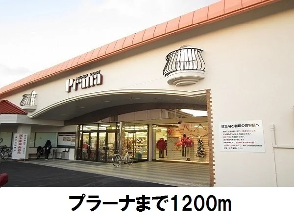 プラーナまで1200m
