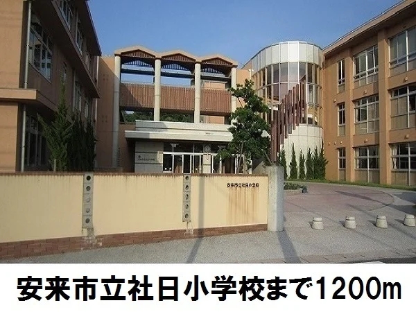 安来市立社日小学校まで1200m