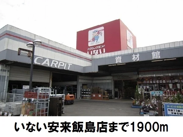 いない安来飯島店まで1900m