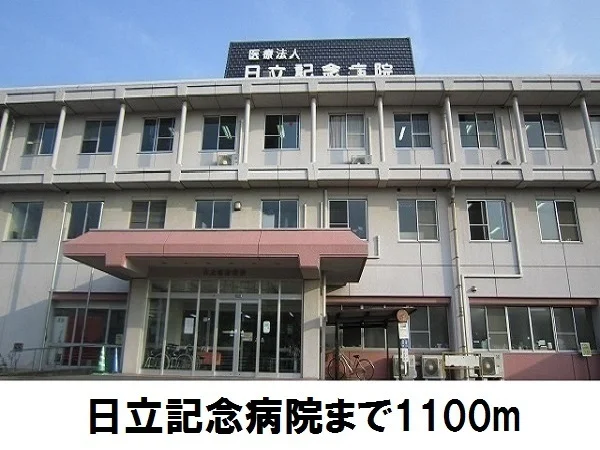 日立記念病院まで1100m