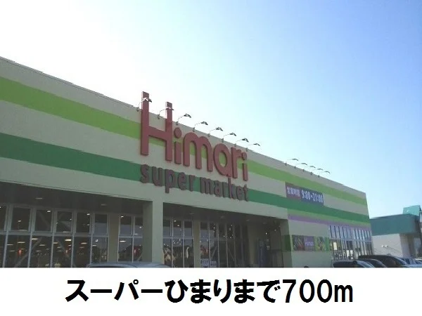スーパーひまりまで700m