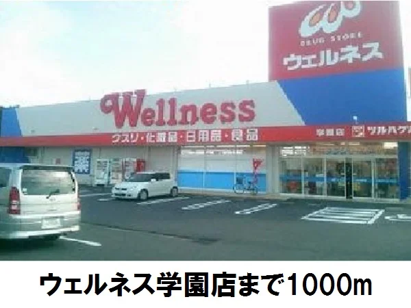 ウエルネス学園まで1000m