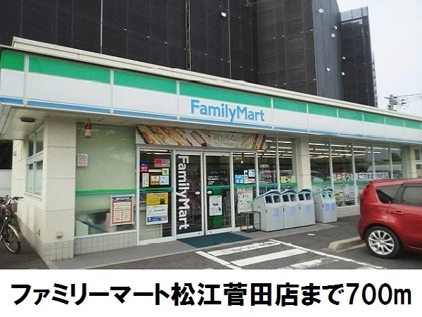 ファミリーマート菅田店まで700m