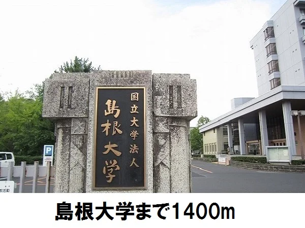島根大学まで1400m