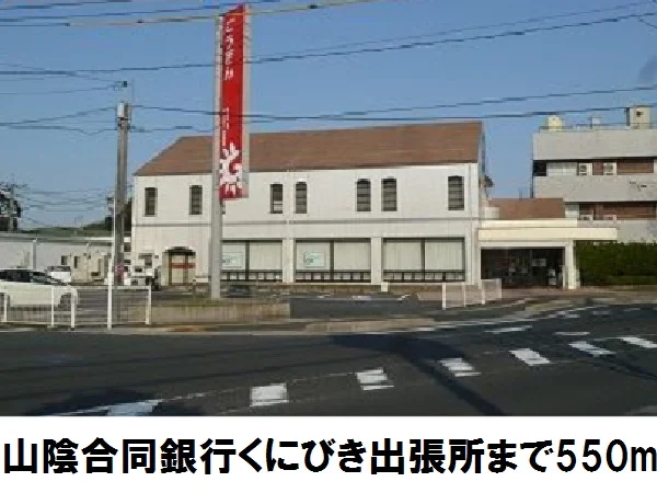 山陰合同銀行くにびき出張所まで550m