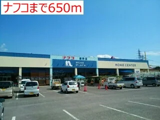 ナフコまで650m