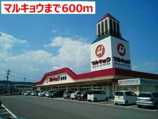 マルキョウまで600m