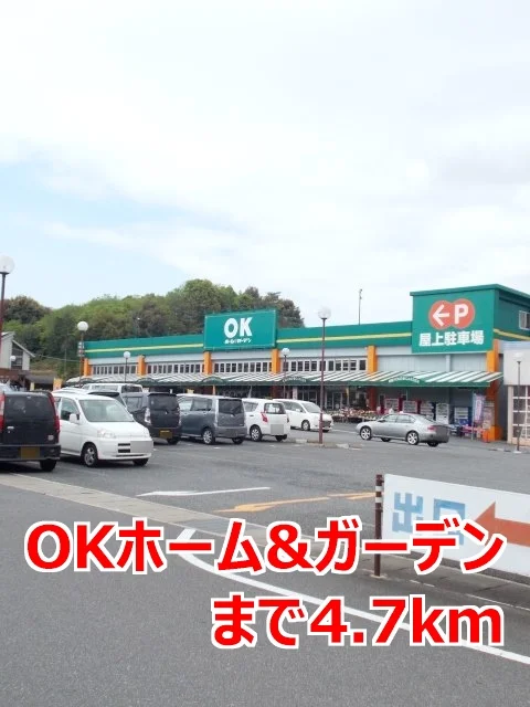 ＯＫホーム＆ガーデンまで4700m