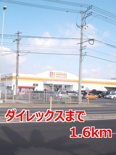 ダイレックスまで1600m