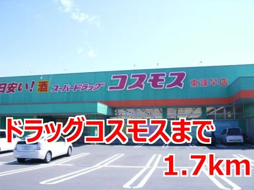 ドラッグコスモスまで1700m