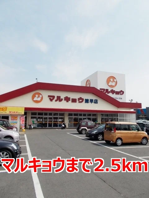 マルキョウまで2500m