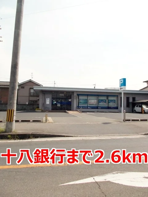 十八銀行まで2600m
