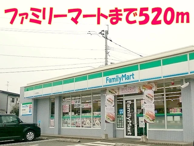 ファミリーマート黒石原店まで520m