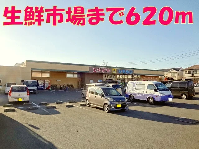 生鮮市場まで620m