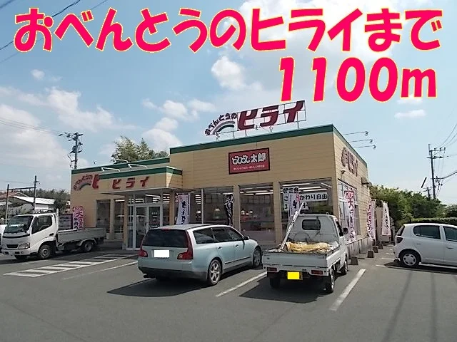 おべんとうのヒライまで1100m