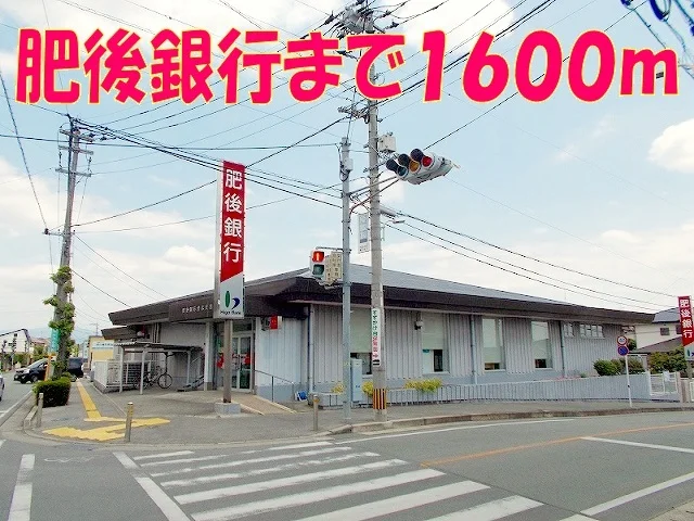 肥後銀行　合志支店まで1600m