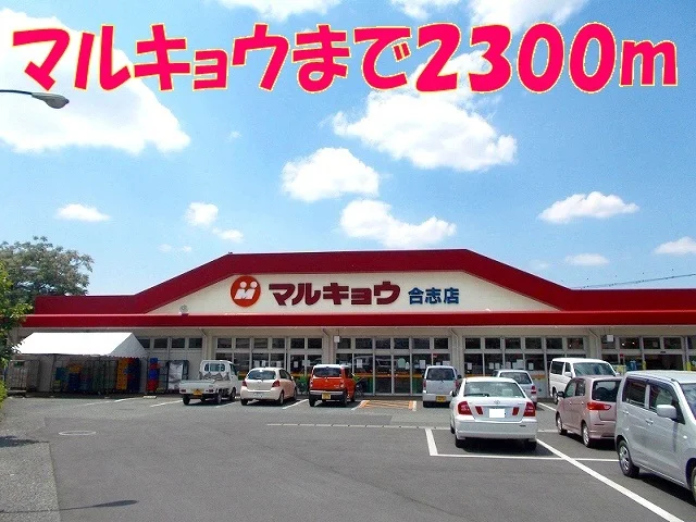 マルキョウまで2300m