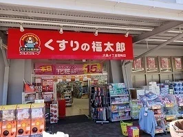 くすりの福太郎まで500m