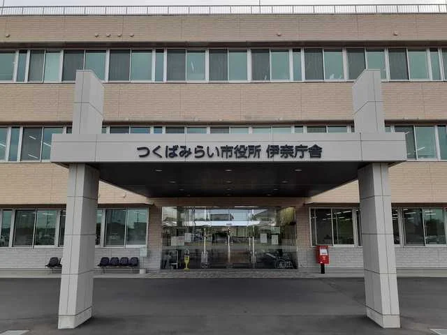 つくばみらい市役所伊奈庁舎まで1660m