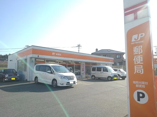 福間光陽台郵便局まで800m