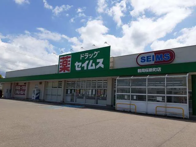 セイムス　鶴岡桜新町店まで215m