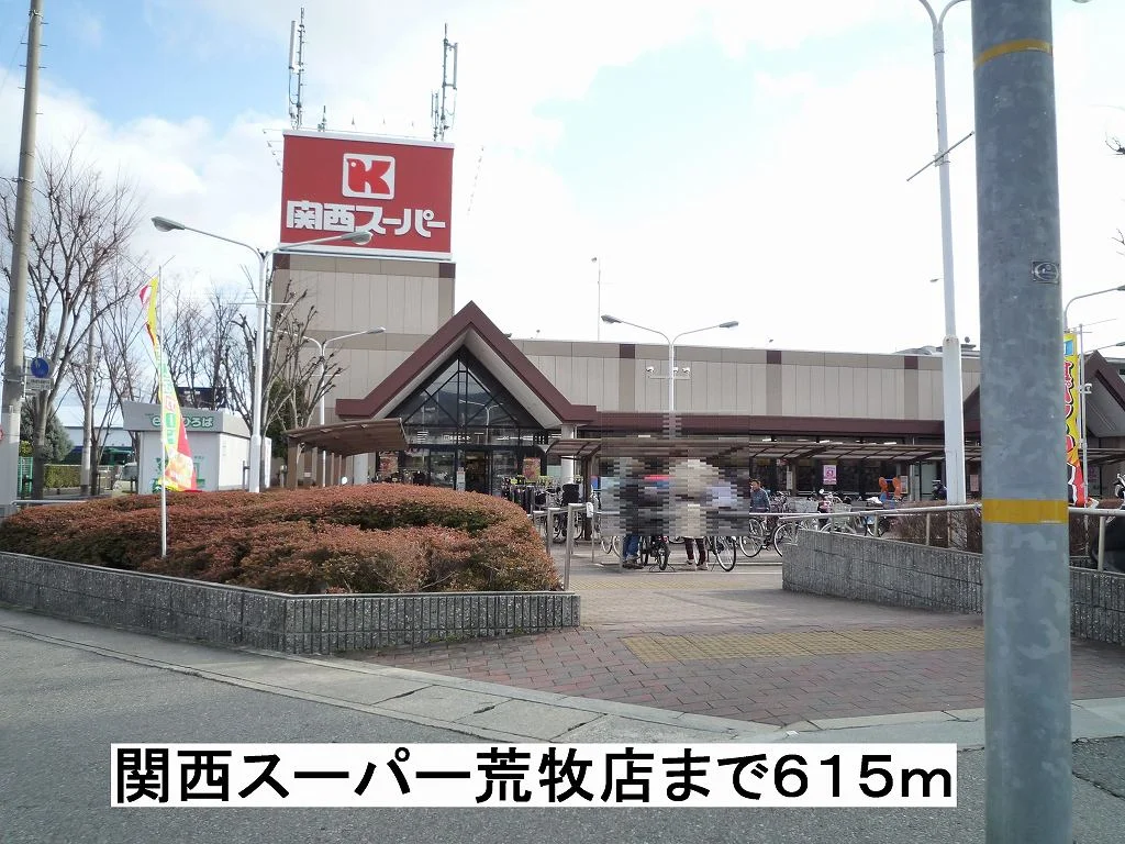 関西スーパー荒牧店まで615m
