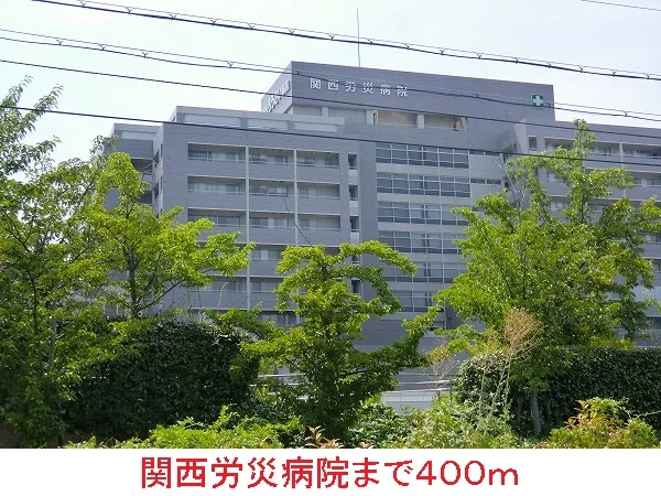 関西労災病院まで400m