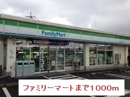 ファミリーマートまで1000m