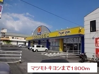 マツモトキヨシまで1800m