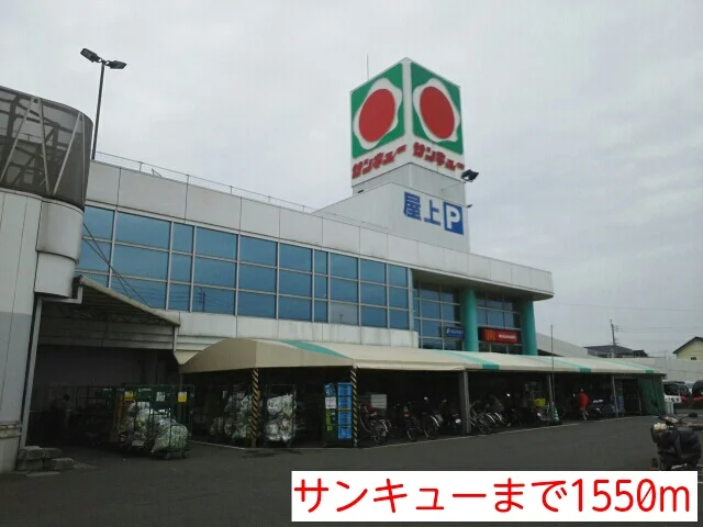 サンキューまで1550m