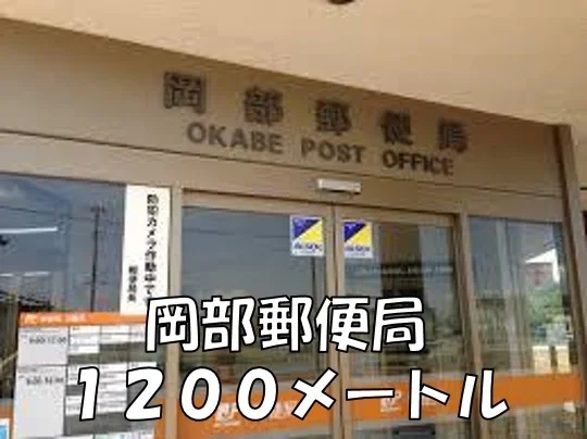 岡部郵便局まで1200m