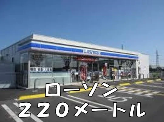 ローソンまで220m
